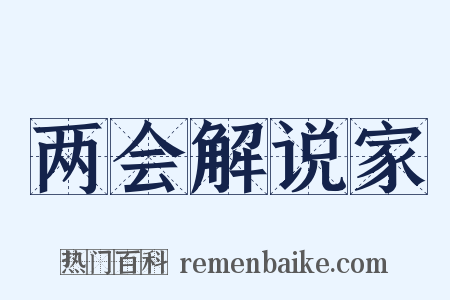 两会解说家是什么意思的图片